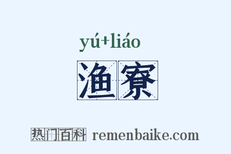 渔寮是什么意思的图片